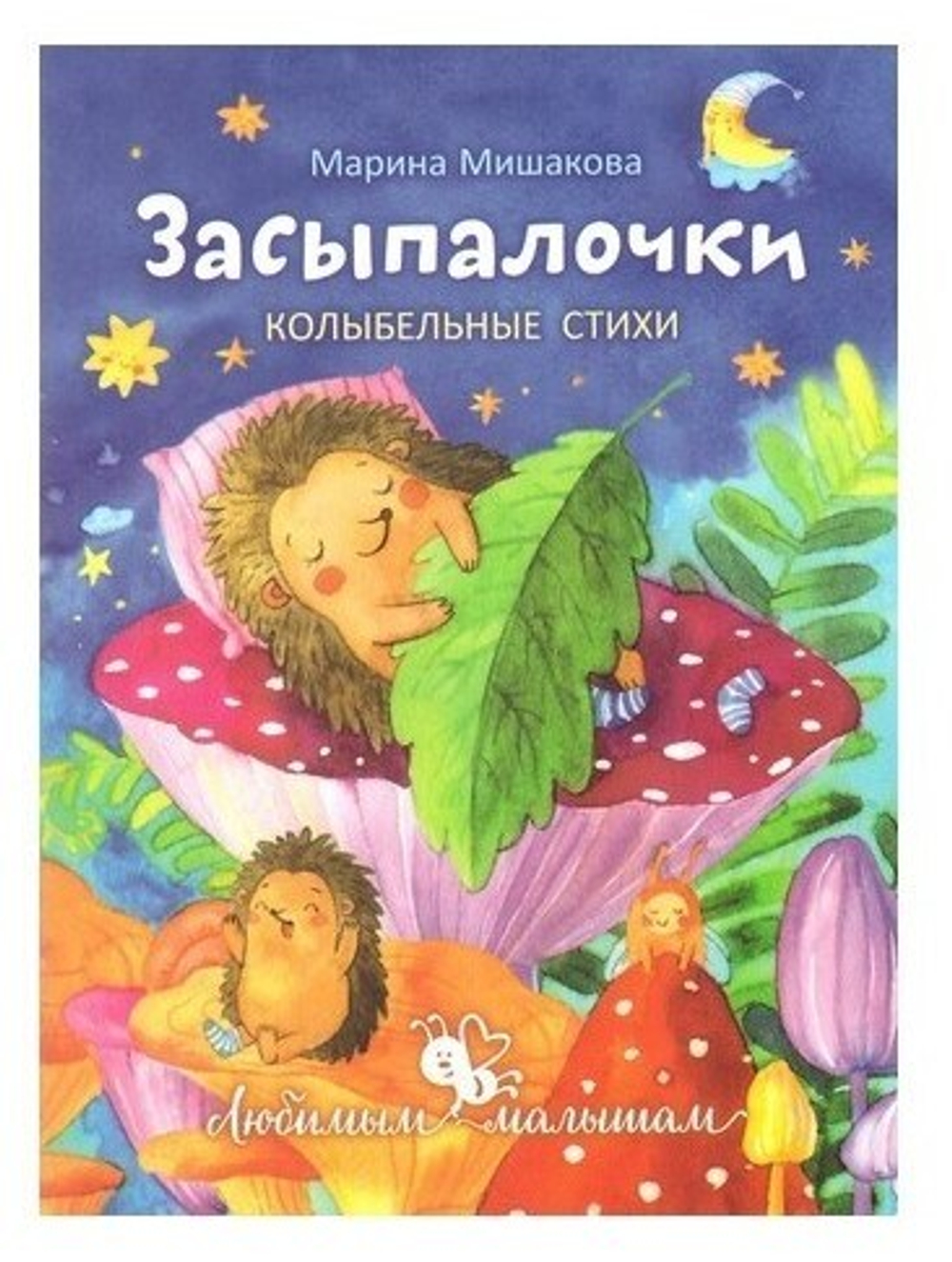 Засыпалочки. Колыбельные стихи