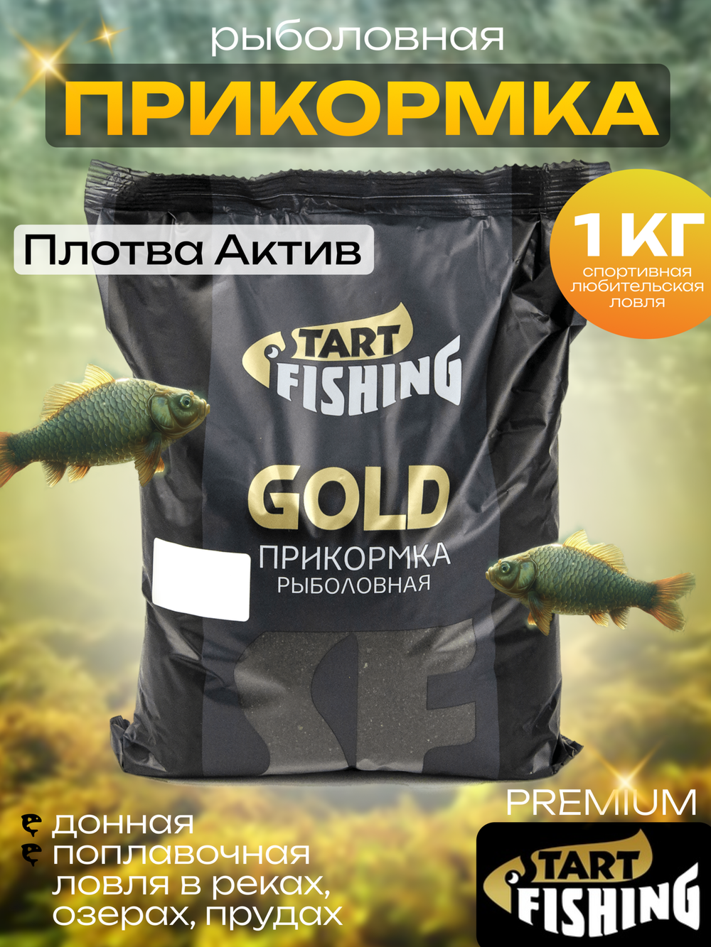 Прикормка Start Fishing Gold (1кг), Плотва Актив (10шт/уп)