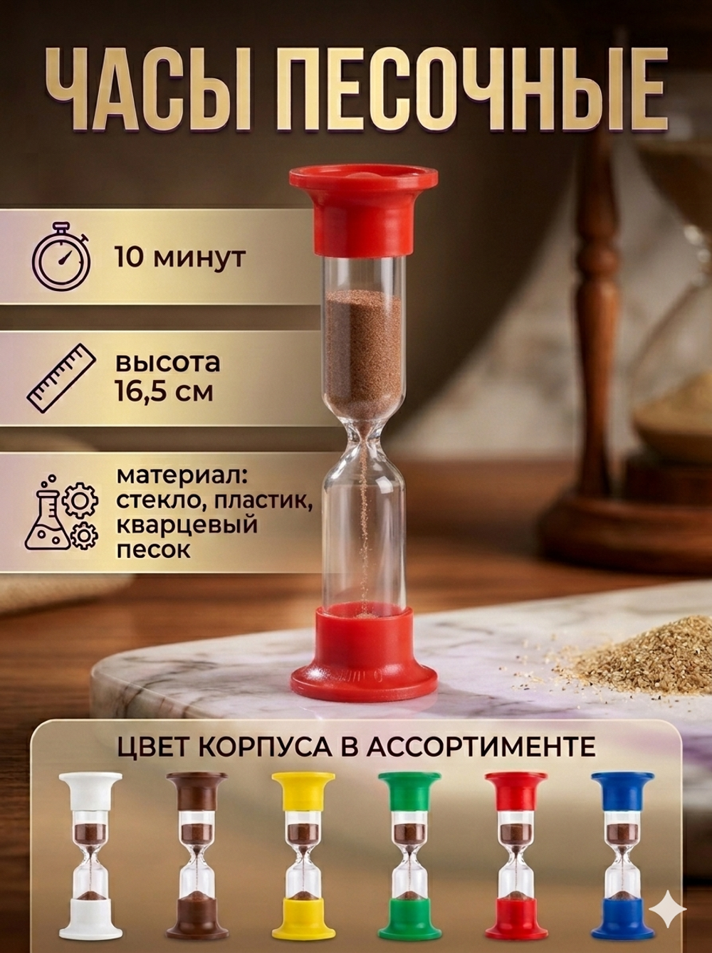 Часы песочные ЧПН-10 (Р)