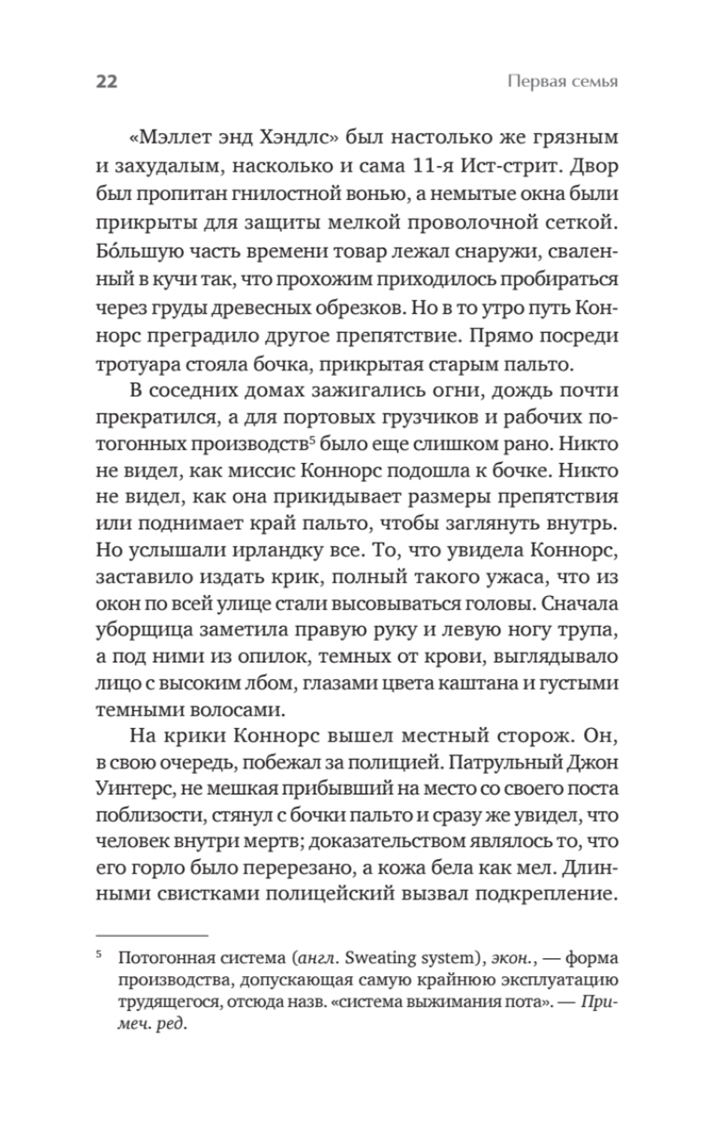 Первая семья: Джузеппе Морелло и зарождение американской мафии. Предисловие Дмитрий Goblin Пучков