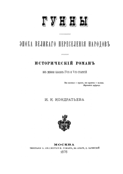 Гунны. Эпоха великого переселения народов | И.К. Кондратьев