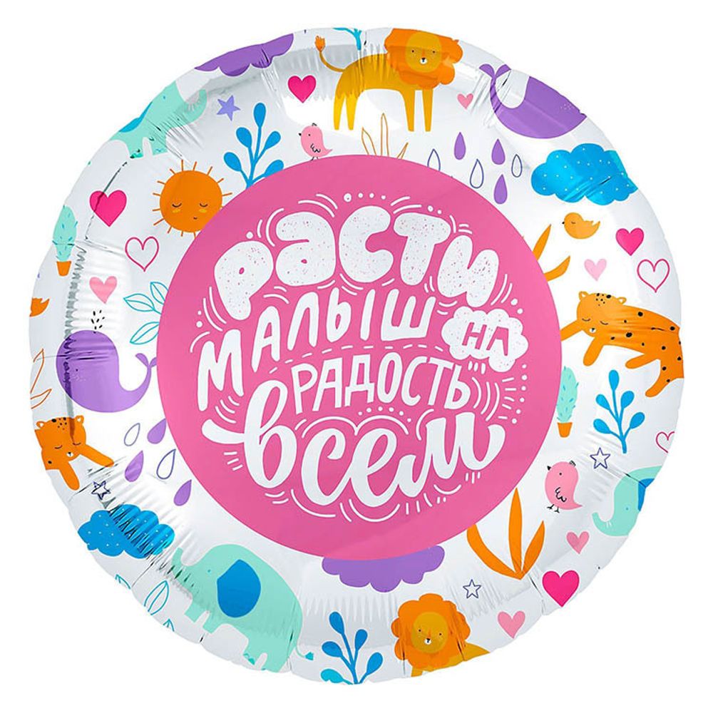 Круг 18&quot; Расти малыш на радость всем Agura