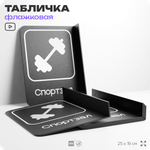Табличка Спортзал флажковая на стену, двусторонняя с крепежом, 19 х 25 см, для офиса, кафе, отеля, серия COSMO, Айдентика Технолоджи
