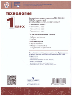 Рабочая тетрадь. Фгос. Технология. новое офрмление 1 класс. Роговцева Н. И. 7124868