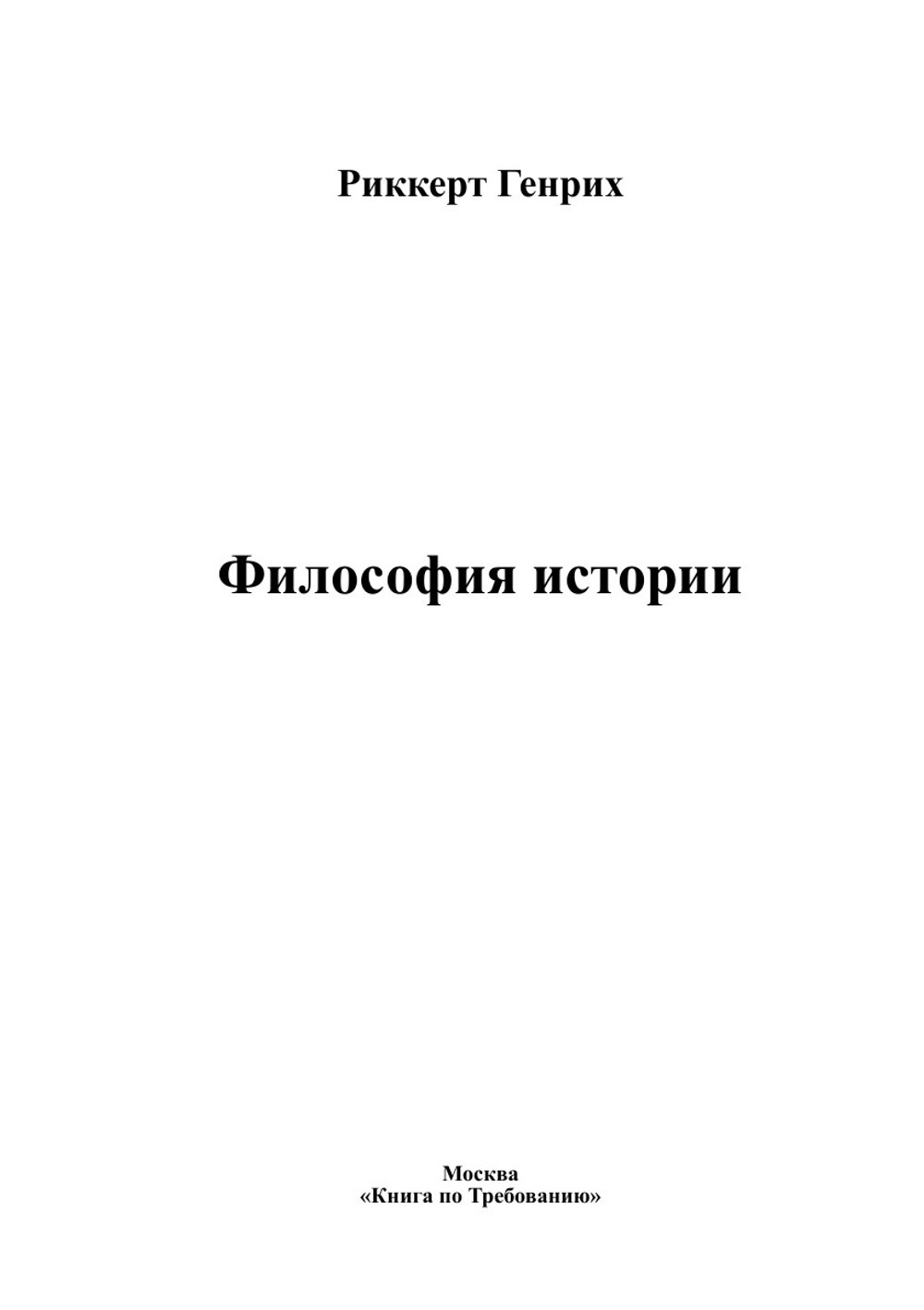 Философия истории | Риккерт Генрих