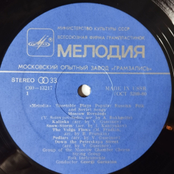 Винтажная виниловая пластинка LP Ансамбль Мелодия Играет Популярные Русские Народные И Советские Песни (СССР 1979) (Made In USSR)