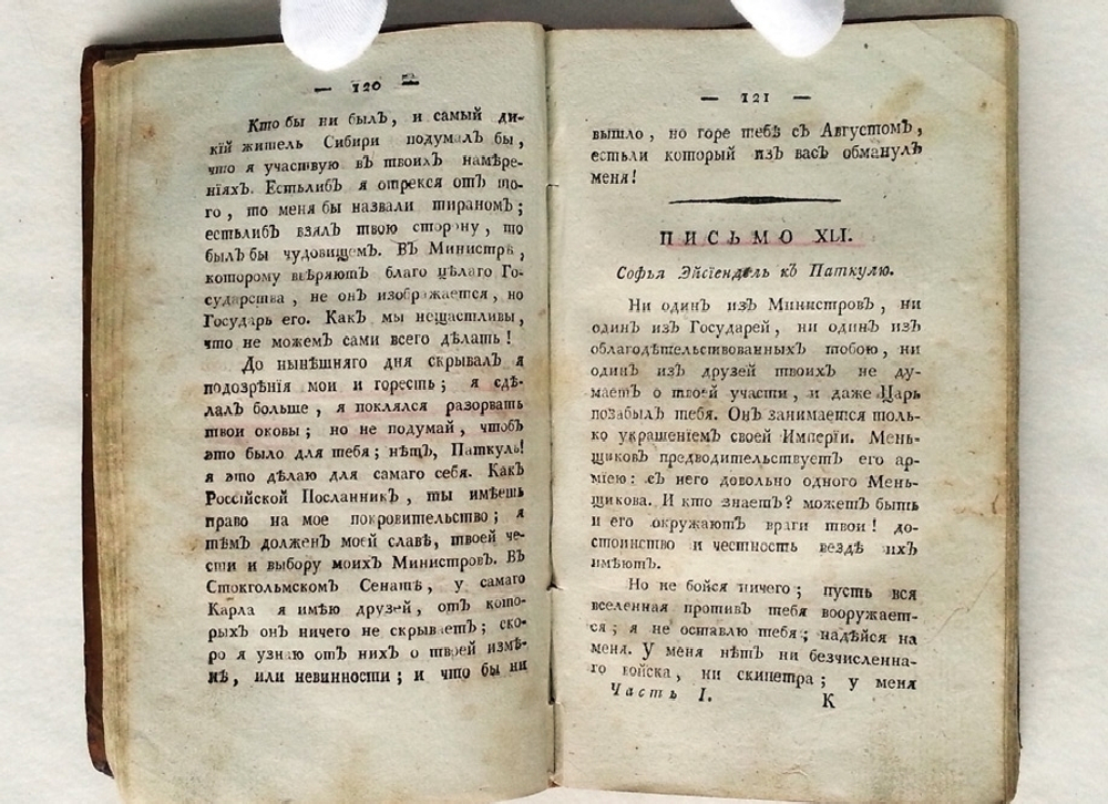 "Письма нещастного графа Ивана Рейнольда Паткуля, полководца и посланника российского императора Петра Великого"  1806 г. - редкая книга