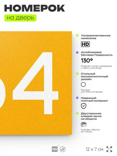 Номер на дверь 664, табличка на дверь для офиса, квартиры, кабинета, аудитории, склада, желтая 120х70 мм, Айдентика Технолоджи