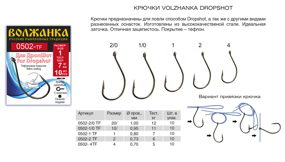 Крючок "Volzhanka Dropshot 0502-TF" по 5 упаковок