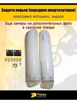 Защита пера вилки мотоцикла 290мм