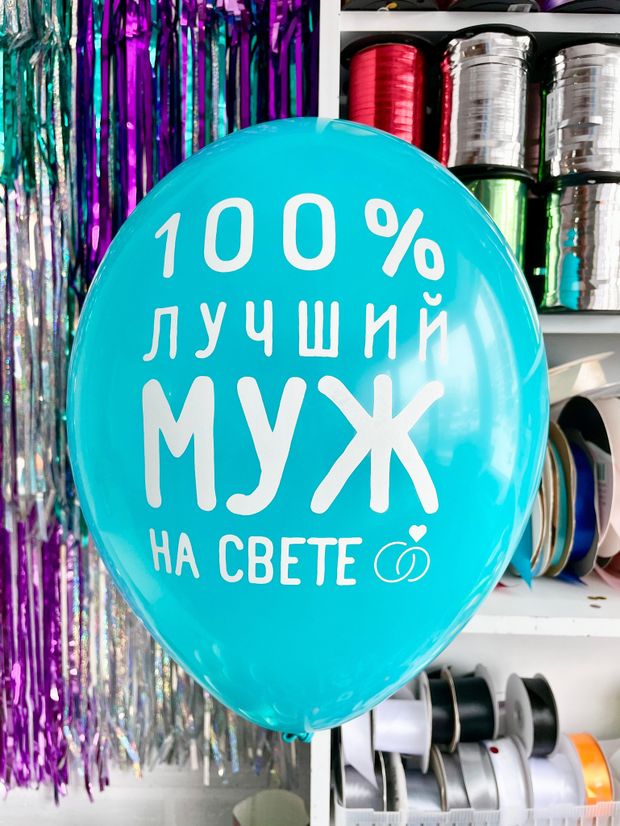 Шар с надписью ЧЮ 30 см 100% лучший муж на свете (бирюзовый, для мужчины) (БГ-17)