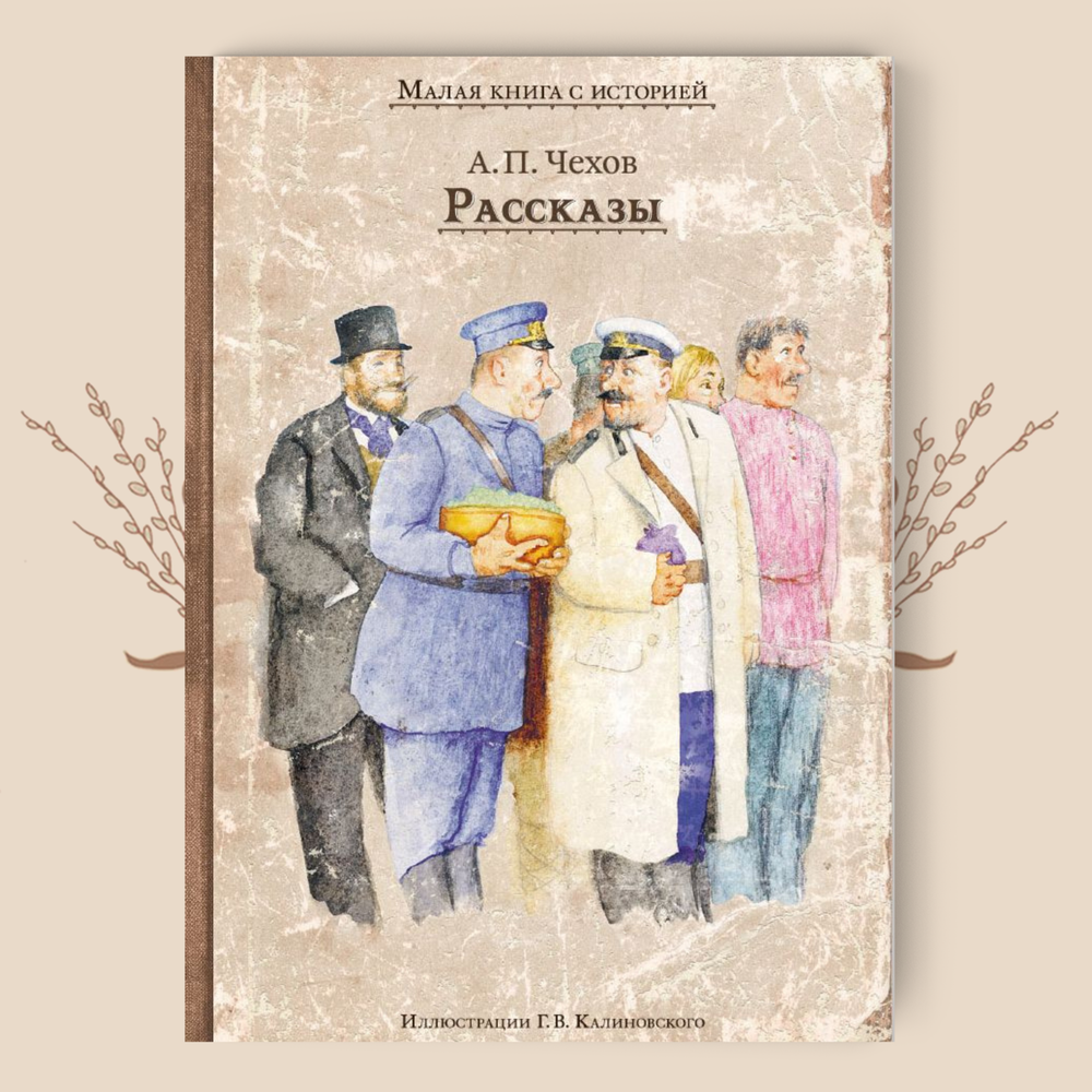 Рассказы. Чехов А П.