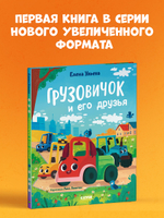 Маленький грузовичок. Книжки-картинки. Грузовичок и его друзья 7762
