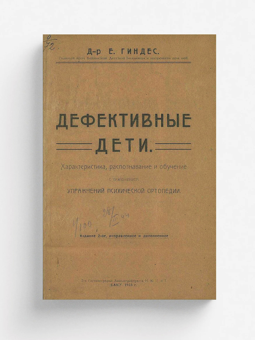 Дефективные дети. Характеристика, распознавание и обучение | Гиндес Е. Я.