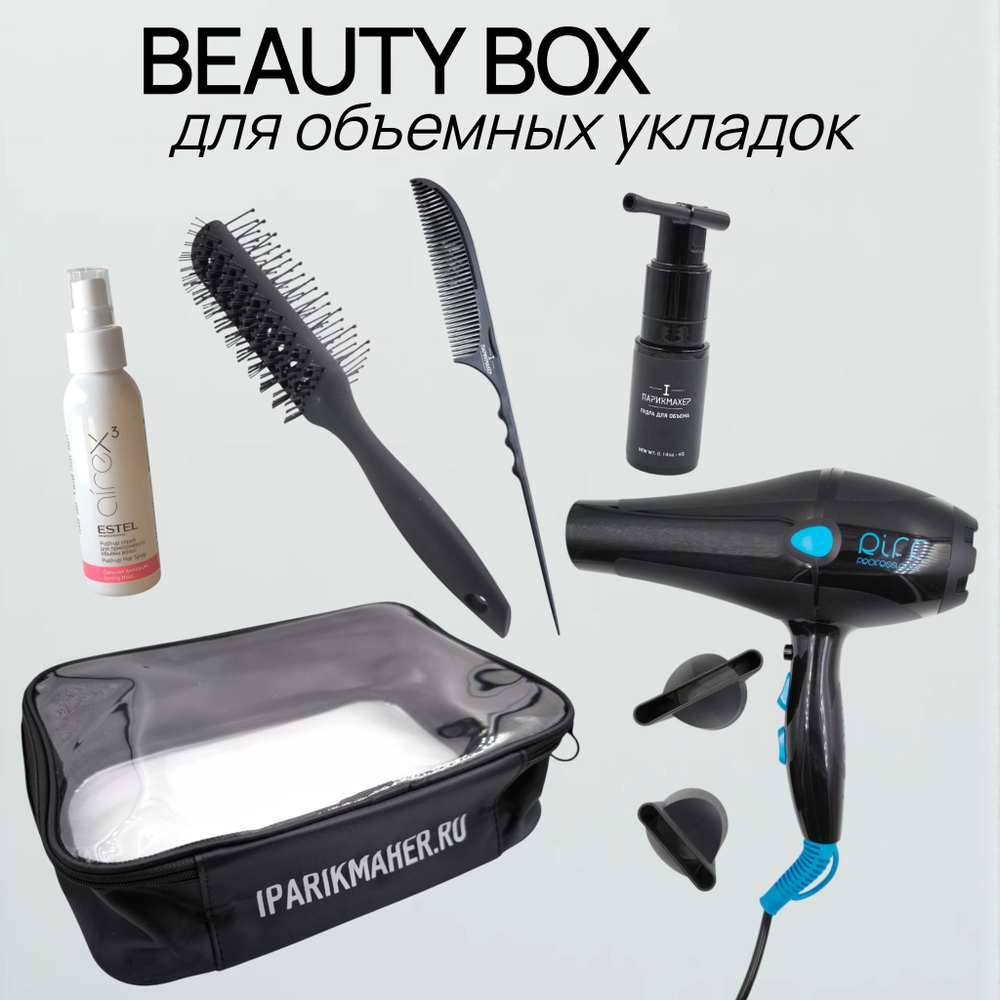 Большой набор Beauty Box для объемных укладок