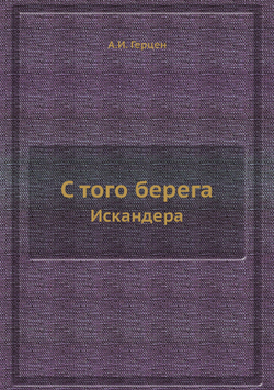 С того берега. Искандера | А.И. Герцен