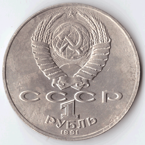 1 рубль 1991 года 550 лет со дня рождения А. Навои (есть дефект поверхности) VF- №9