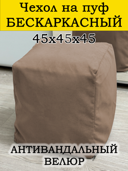 Чехол 45х45х45 на пуф бескаркасный