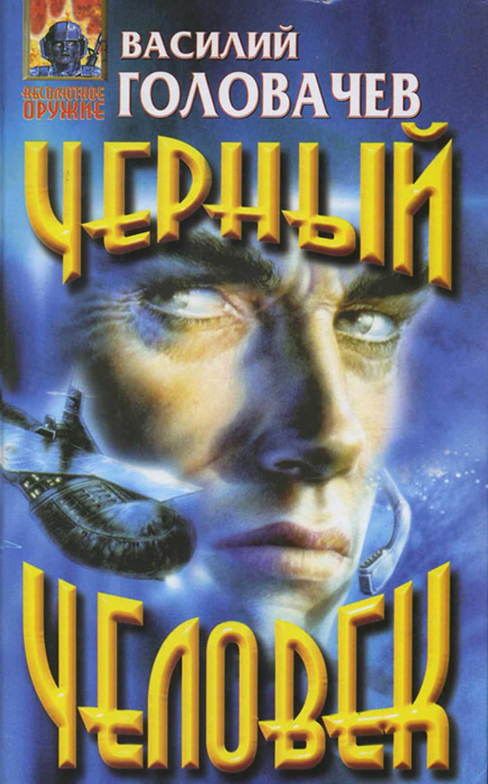 Черный человек