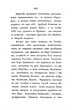 Сказания современников о Димитрии Самозванце. Часть III | Н. Устрялов