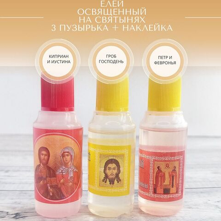 Набор из 3 флаконов елея освященного: на иконе Киприана и Иустины, мощах Петра и Февронии и гробе Господнем