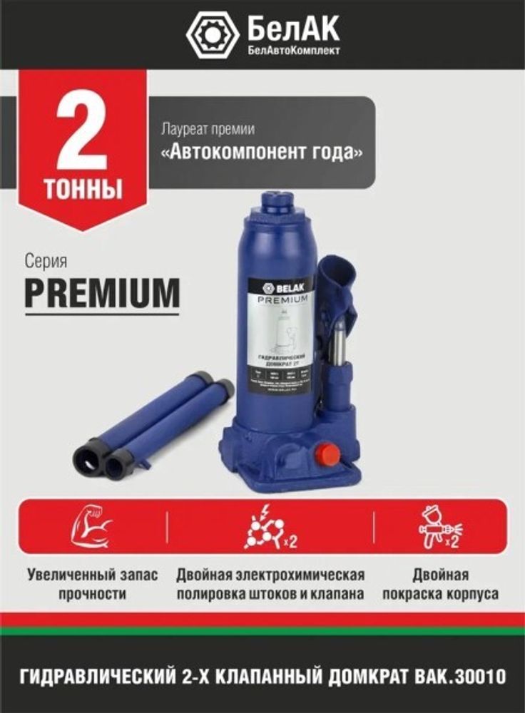 Домкрат гидрав. 2 т. выс. 180-345 (в коробке) Premium (БелАК)