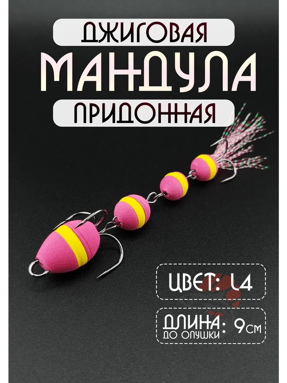 Мандула для рыбалки на судака и щуку, цвет L4 (змейка)