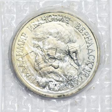 1 рубль 1993 «130-летие со дня рождения В.И.Вернадского», в запайке