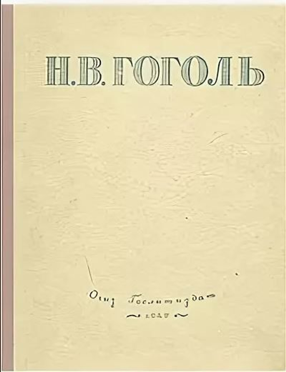 Н. В. Гоголь. Избранные произведения