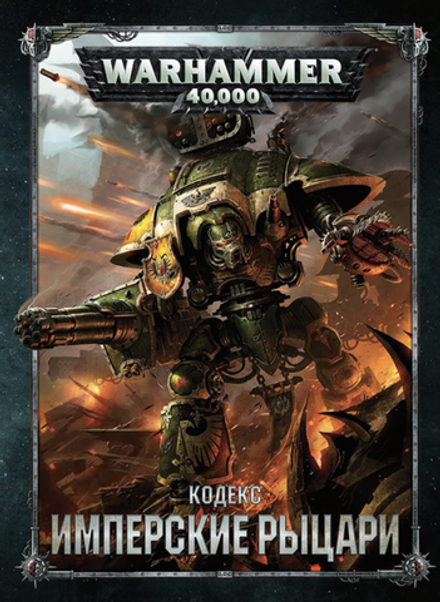 Warhammer 40000. Кодекс: Имперские Рыцари