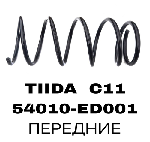 ПРУЖИНЫ TIIDA C11