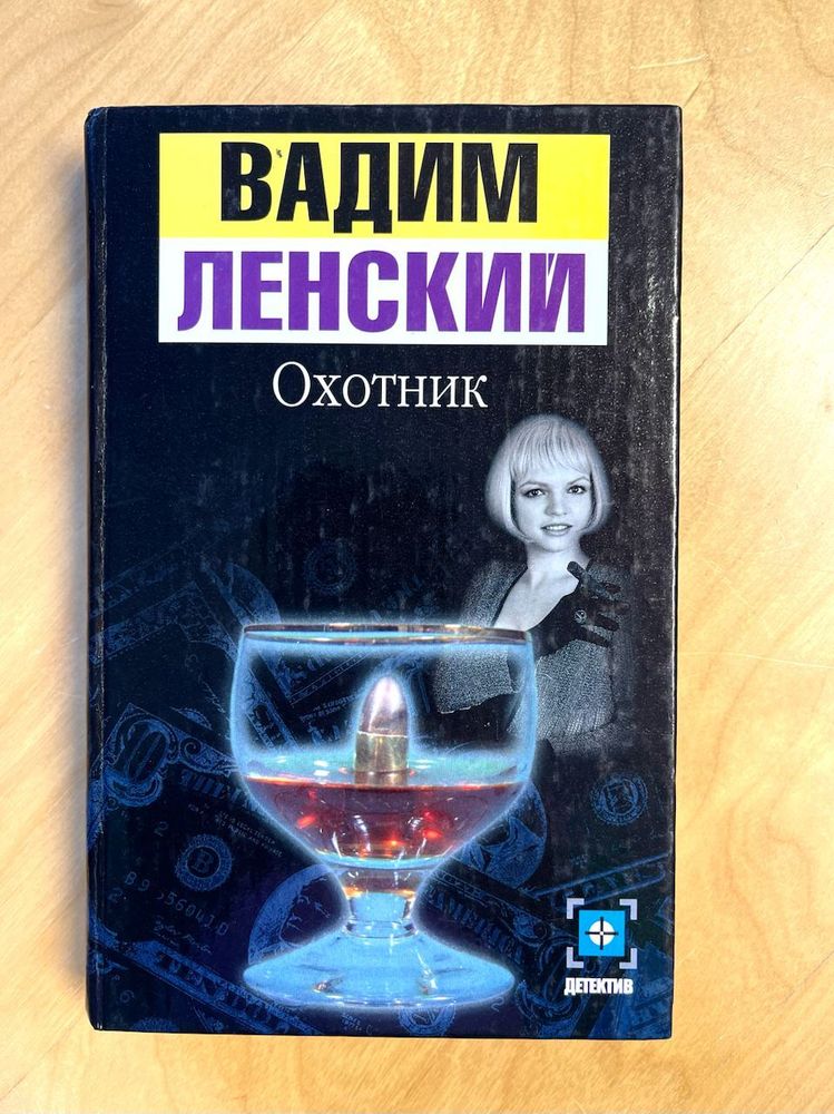 Вадим Ленский. Охотник