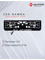 Рамка для номера с LED подсветкой надписи. На драйве.