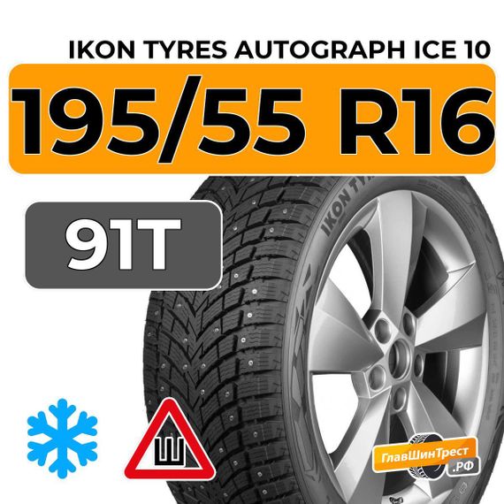 Ikon Tyres Autograph Ice 10 195/55 R16 91T XL шип.