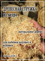 Древесная стружка из кедра. ОР2