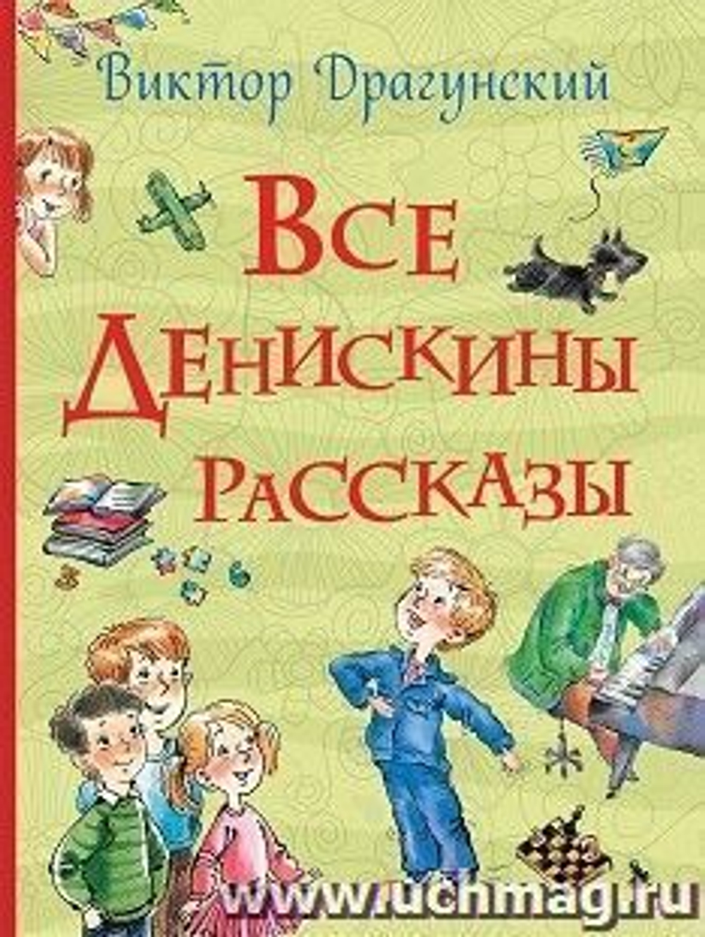 Драгунский В. Ю. Все Денискины рассказы (Все истории)