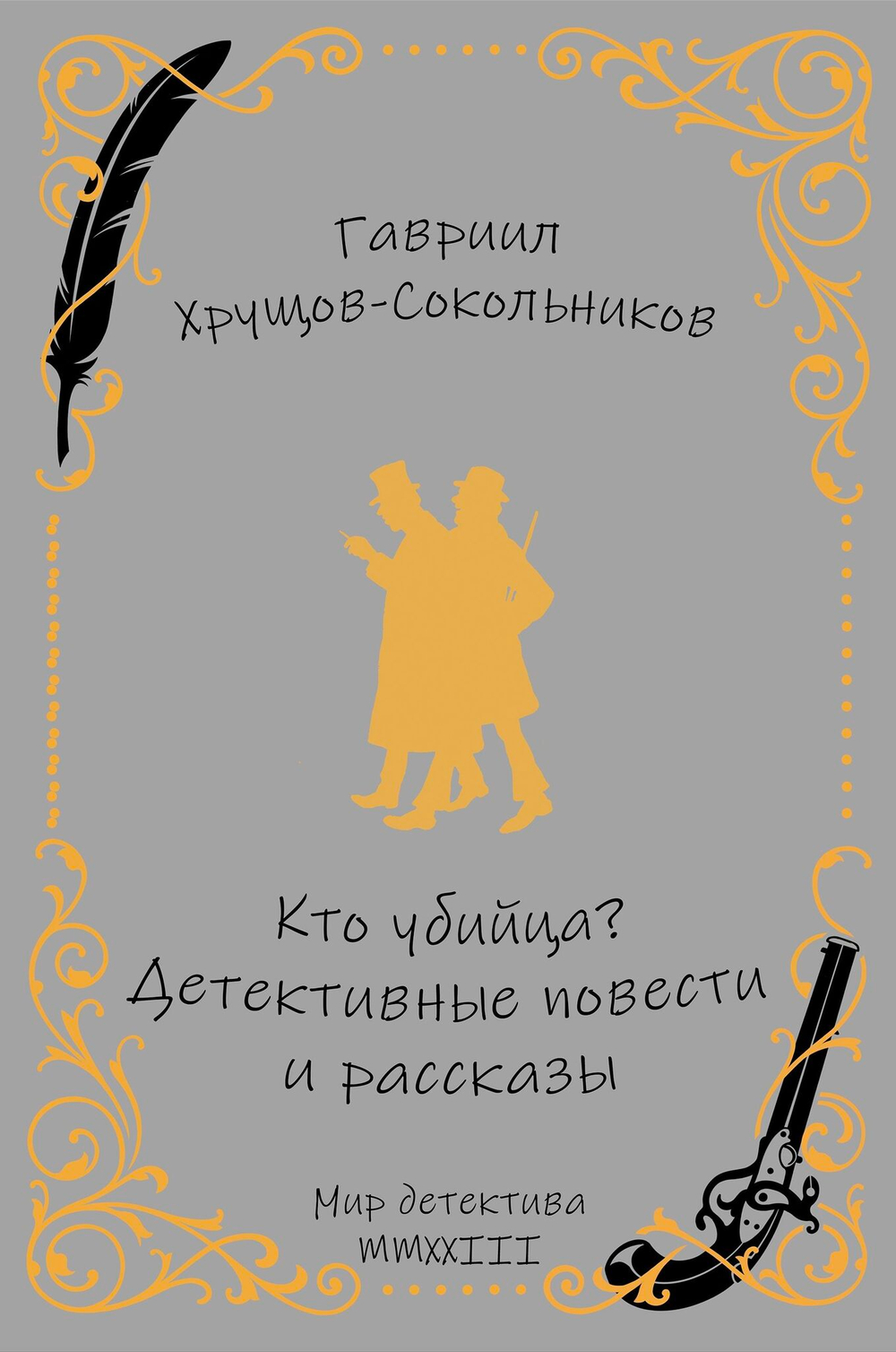 Кто убийца? Детективные повести и рассказы