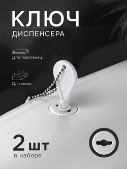Универсальный ключ диспенсера мыла и бумажных листовых одноразовых полотенец, 2 шт.(KD1-B)