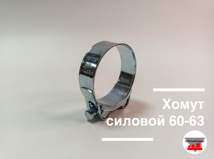 Хомут силовой 60-63