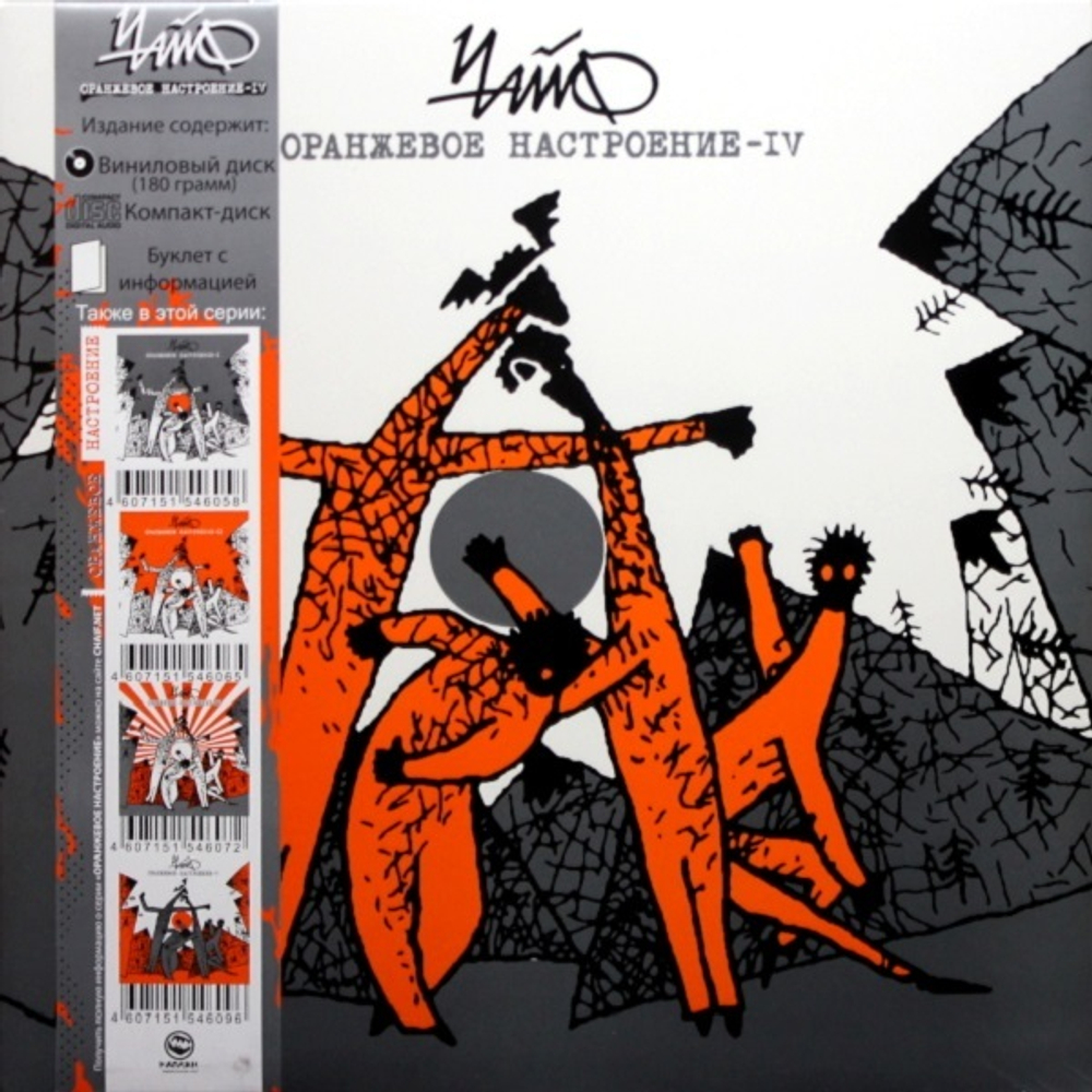 Чайф / Оранжевое Настроение IV (LP+CD)