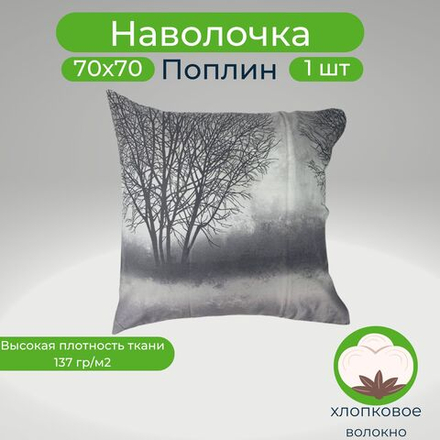 Наволочка 70х70 1шт Хлопок Поплин Деревья в тумане