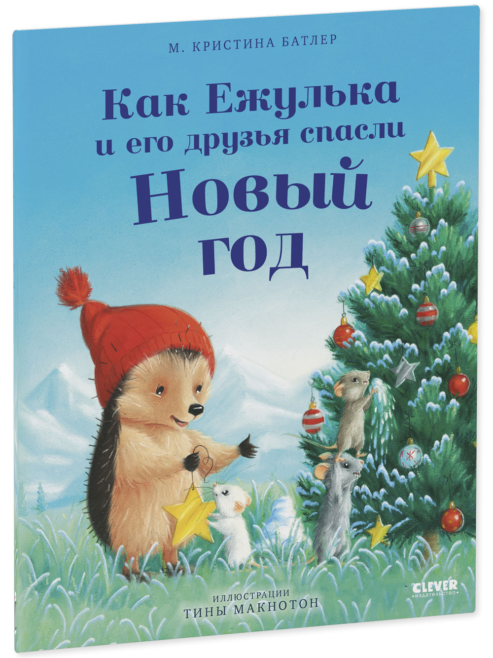 Приключения Ежульки (мягкая обложка). Как Ежулька и его друзья спасли Новый год
