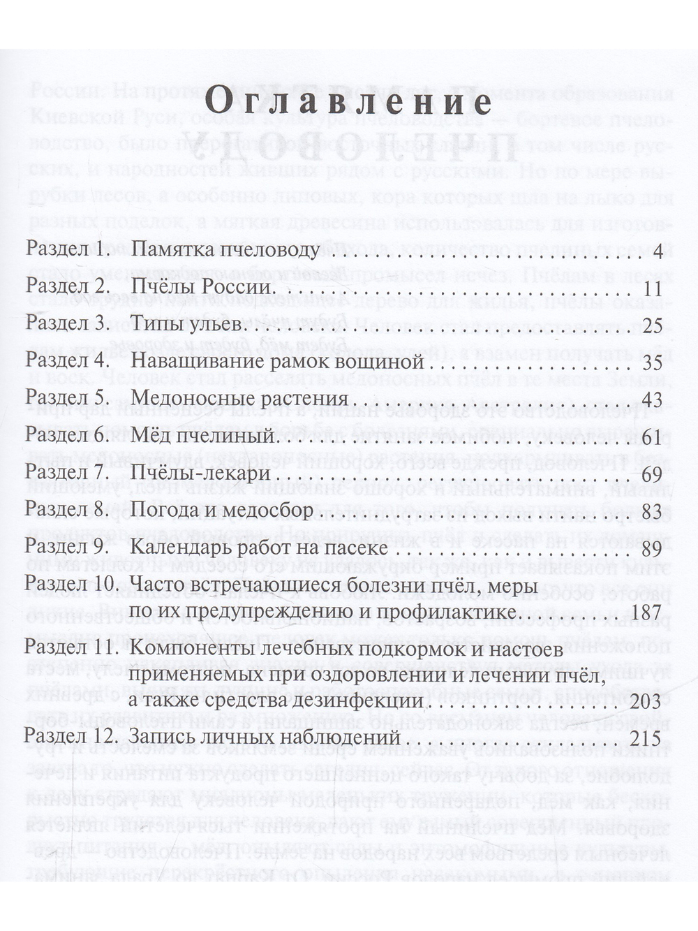 Записки пчеловода