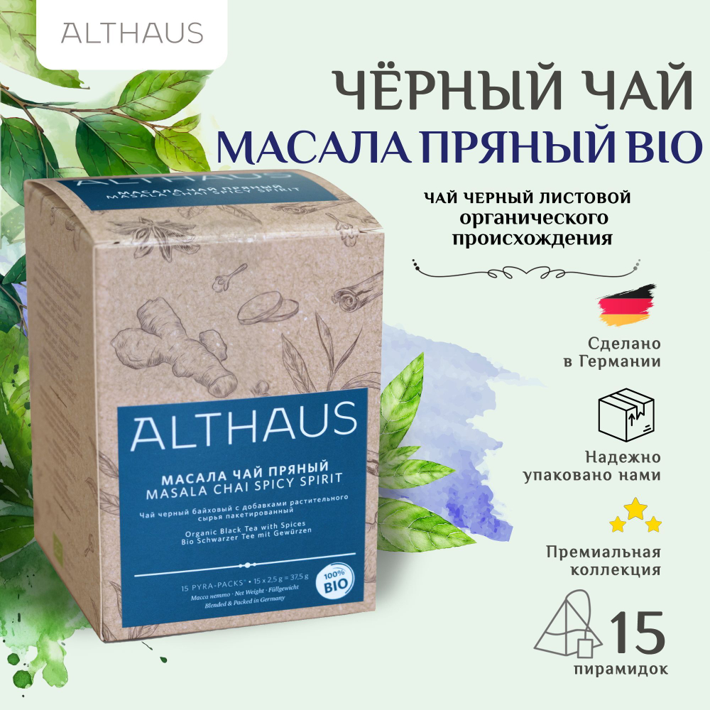 Чай черный Althaus Masala Chai Spicy Spirit, МАСАЛА Чай Пряный в пирамидках 15х2,5г.