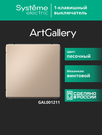 Выключатель 1-кл. ArtGallery (сх. 1) 10AX песочн. SE GAL001211