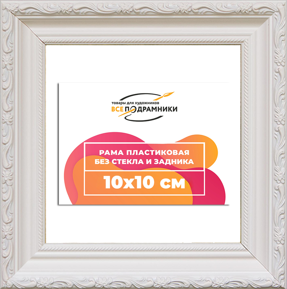 Рама 10x10 для картин и фотографий RP0014305-03(TD3)