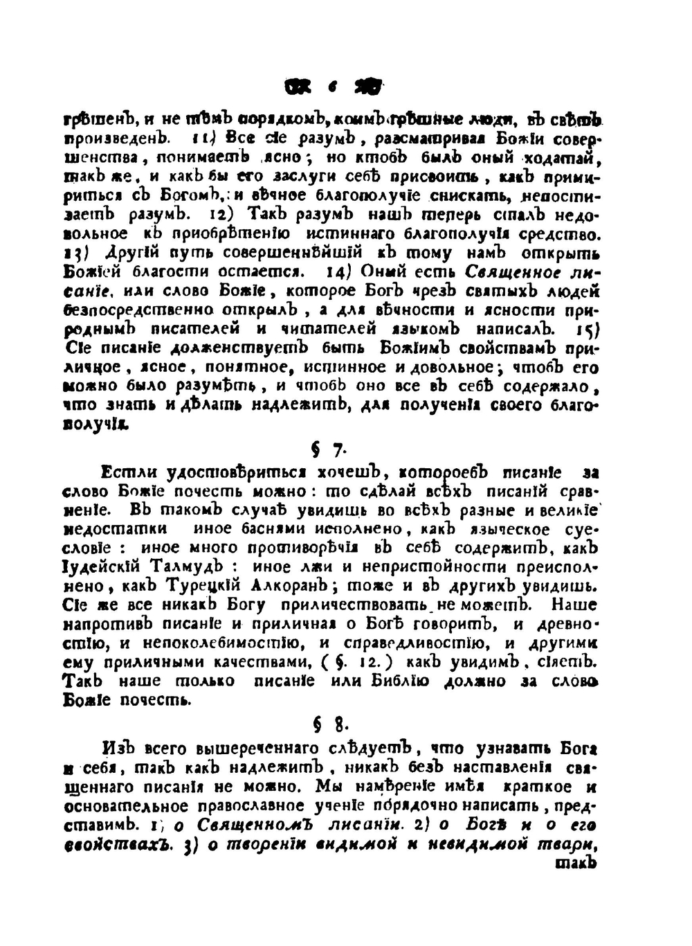 Церкви восточныя православное учение, содержащее все, что христианину, своего спасения ищущему, знать и делать надлежит | Макарий
