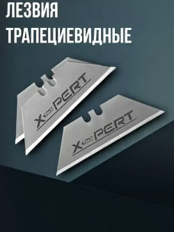 Лезвия для ножей трапециевидные 20шт. XPERT