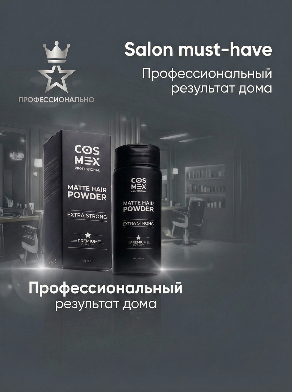 COSMEX Matte Hair Powder Матирующая стайлинг пудра для волос сильной фиксации 20 г.