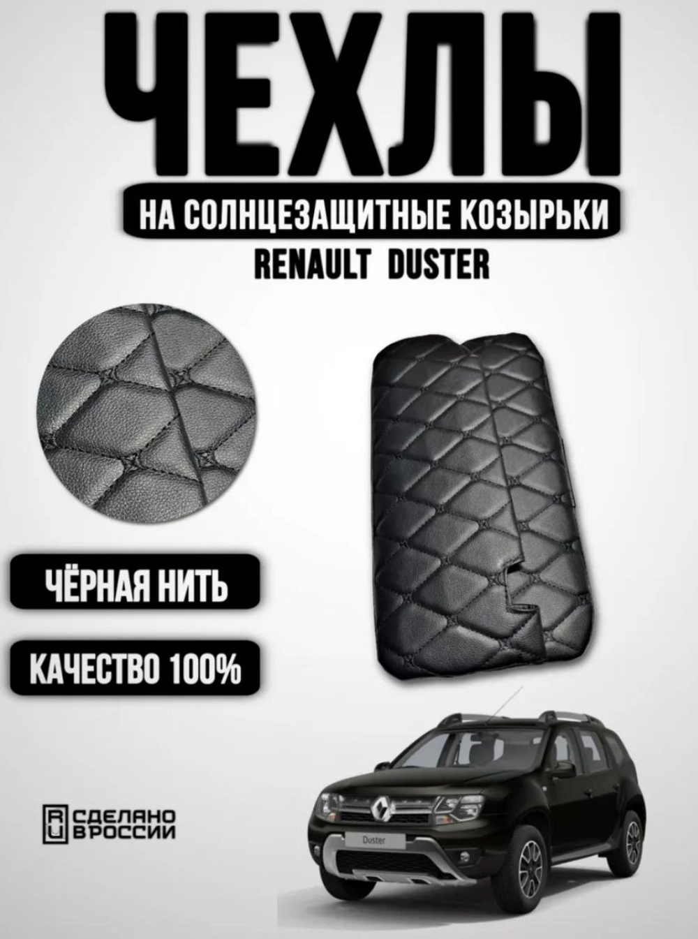 Чехлы на козырьки ЛАДА Ларгус, РЕНО Логан, Дастер, Сандеро (чёрная нить Бабочка)